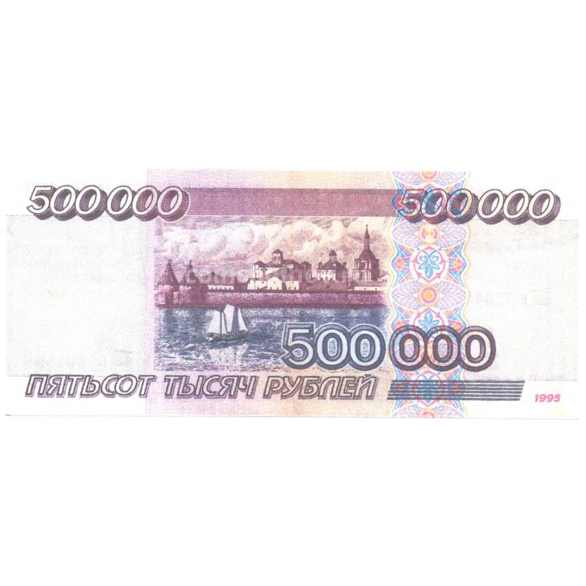 500000 рублей 1995 года — Копия (вид 2)