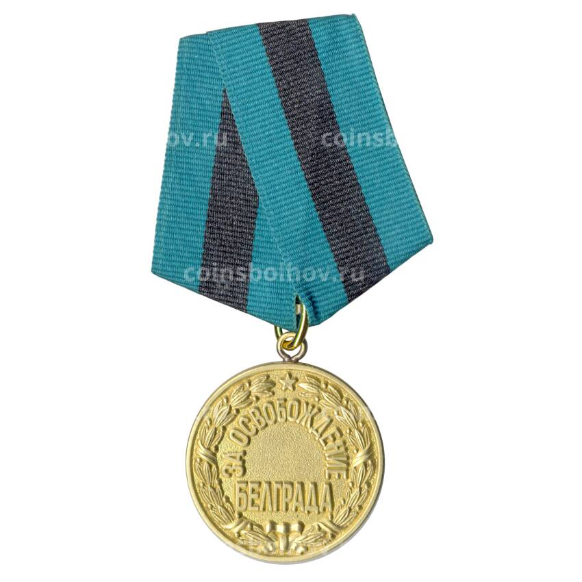 Медаль «За освобождения Белграда» — Копия