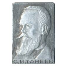 Значок С.И. Танеев