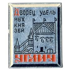 Значок Углич — Дворец удельных князей