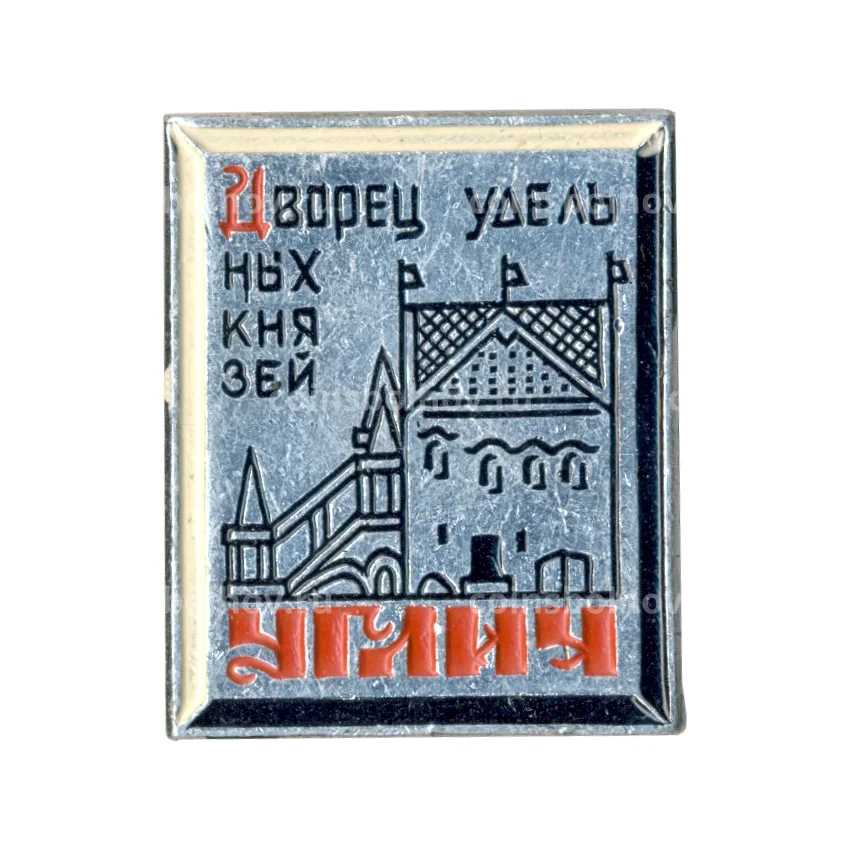 Значок Углич — Дворец удельных князей