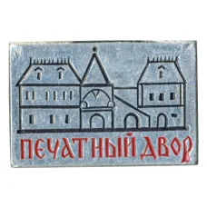 Значок Печатный двор