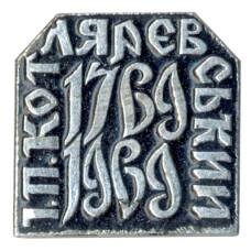 Значок И.П. Котляревский (аверс)