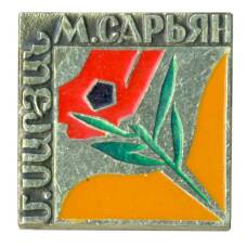 Значок М. Сарьян (аверс)