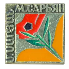 Значок М. Сарьян