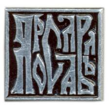 Значок Ярославль