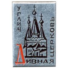 Значок Углич — Дивная церковь