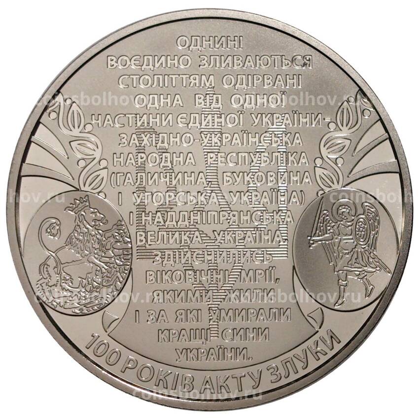 Монета 5 гривен 2019 года Украина — 100 лет Акту объединения УНР и ЗУНР