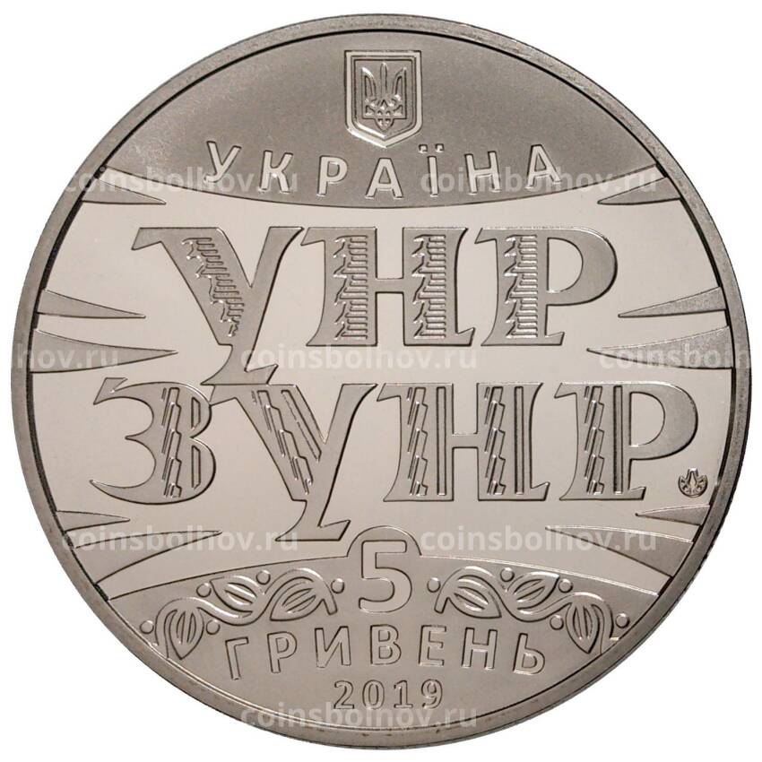 Монета 5 гривен 2019 года Украина — 100 лет Акту объединения УНР и ЗУНР (вид 2)
