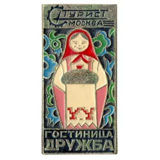 Значок Гостиница «Дружба» — Москва