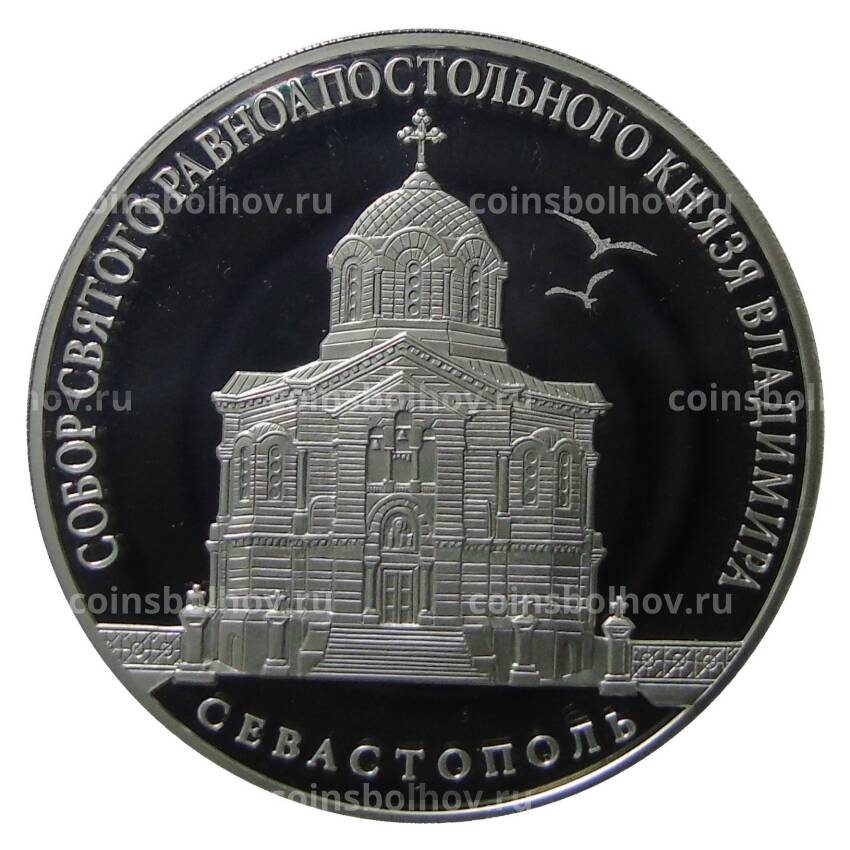 Монета 3 рубля 2018 года СПМД — Севастополь Собор святого равноапостольного князя Владимира