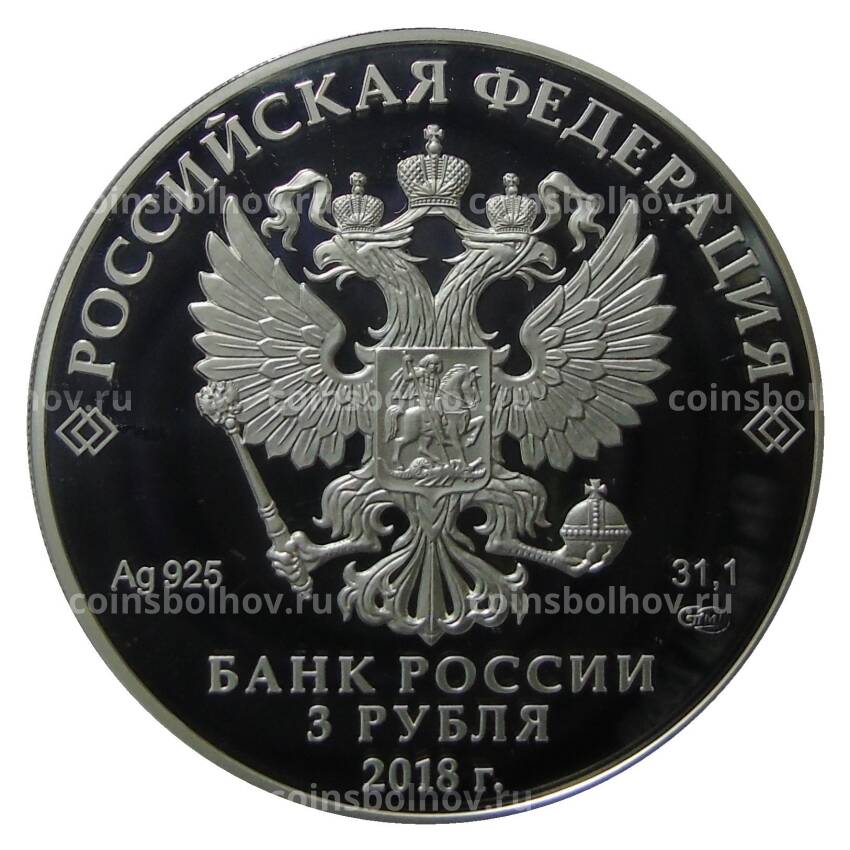 Монета 3 рубля 2018 года СПМД — Севастополь Собор святого равноапостольного князя Владимира (вид 2)
