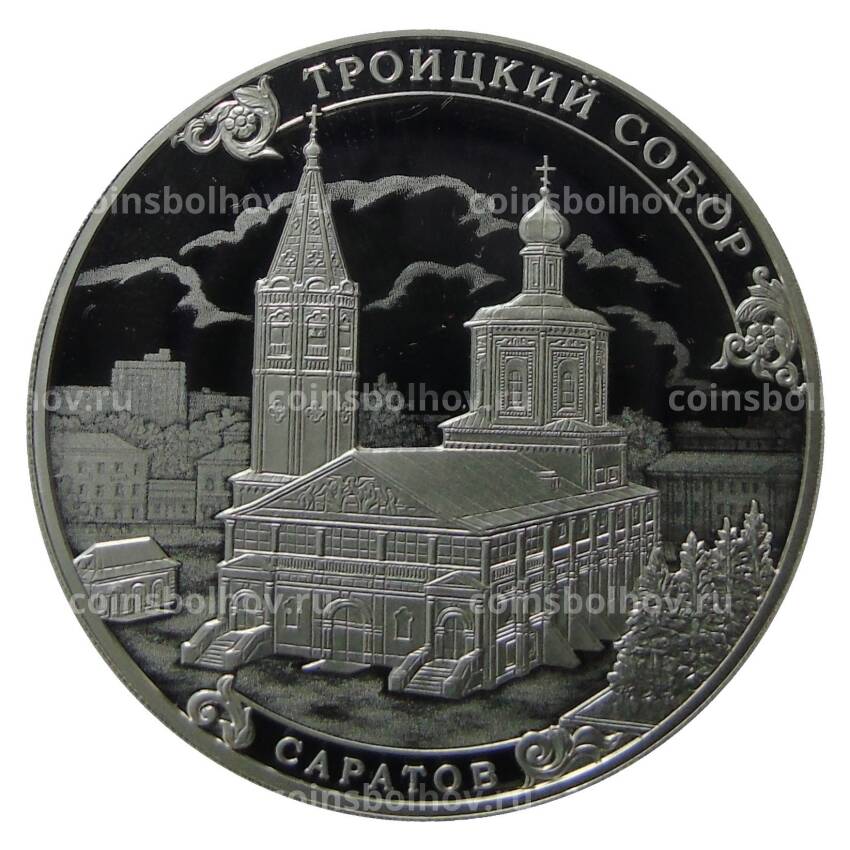Монета 3 рубля 2018 года СПМД Саратов Троицкий собор