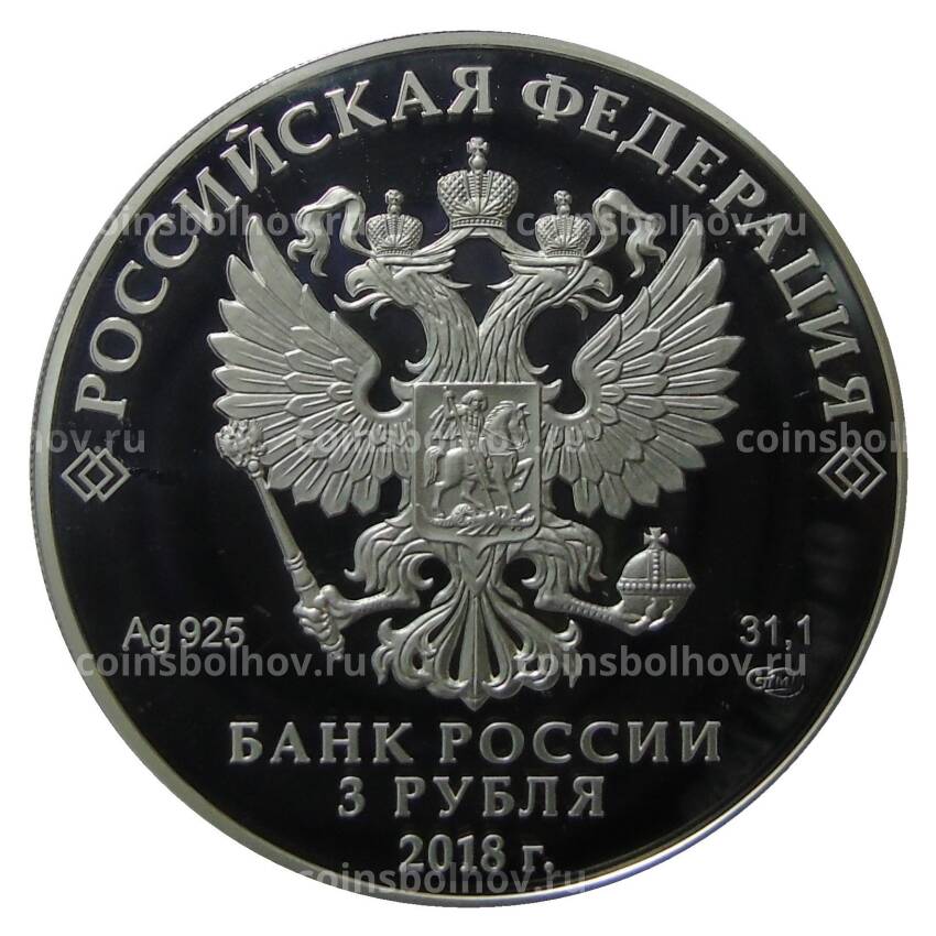 Монета 3 рубля 2018 года СПМД Саратов Троицкий собор (вид 2)