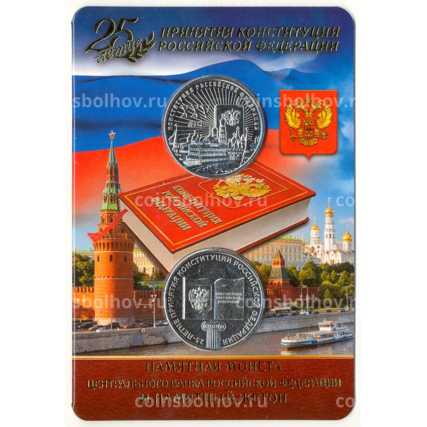 Монета 25 рублей 2018 года 25 -летие принятия конституции Российской Федерации (в буклете+жетон)