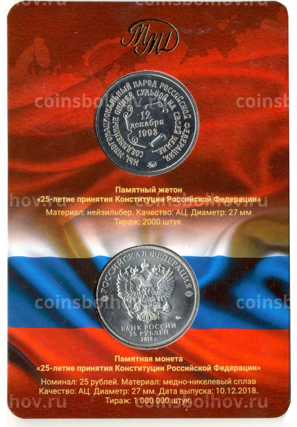 Монета 25 рублей 2018 года 25 -летие принятия конституции Российской Федерации (в буклете+жетон) (вид 3)