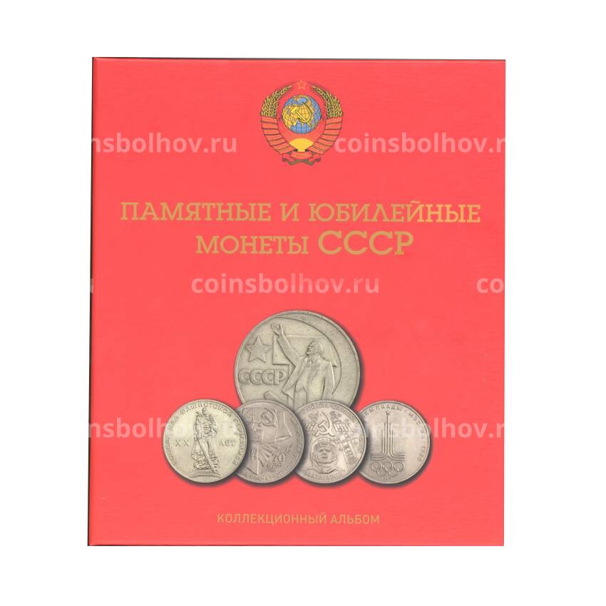 Альбом - планшет для памятных и юбилейных монет СССР