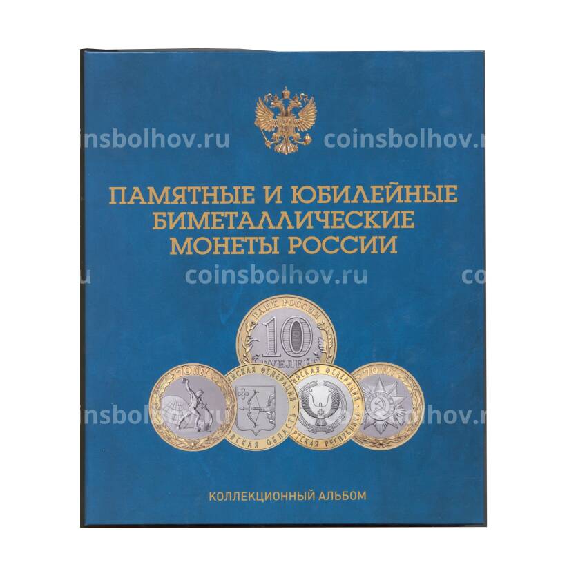 Альбом-планшет для памятных и юбилейных биметаллических монет России на 2 монетных двора