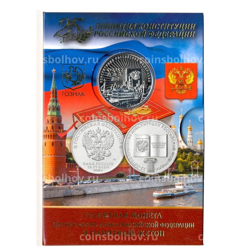 Монета 25 рублей 2018 года 25 -летие принятия конституции Российской Федерации (в буклете+жетон) (вид 2)