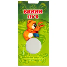 Мини-планшет для монеты 25 рублей 2017 года Российская (Советская) мультипликация — Винни-Пух (аверс)