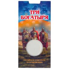 Мини-планшет для монеты 25 рублей 2017 года Российская (Советская) мультипликация — Три богатыря