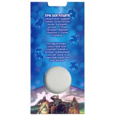 Мини-планшет для монеты 25 рублей 2017 года Российская (Советская) мультипликация — Три богатыря (вид 2)