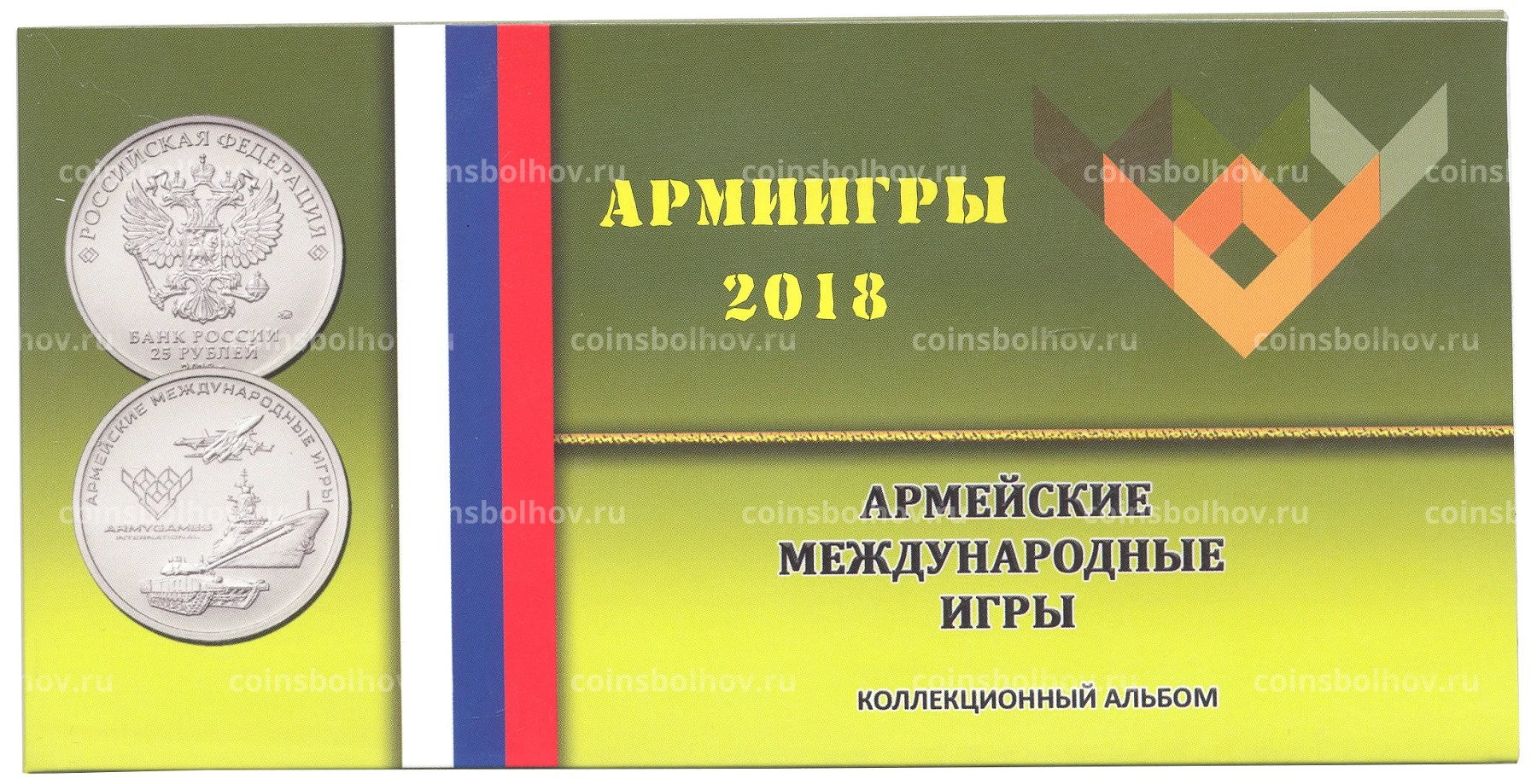 Альбом — планшет для монеты 25 рублей 2018 года Армейские международные игры  №0004-216 за 100 руб в интернет-магазине «Монеты»