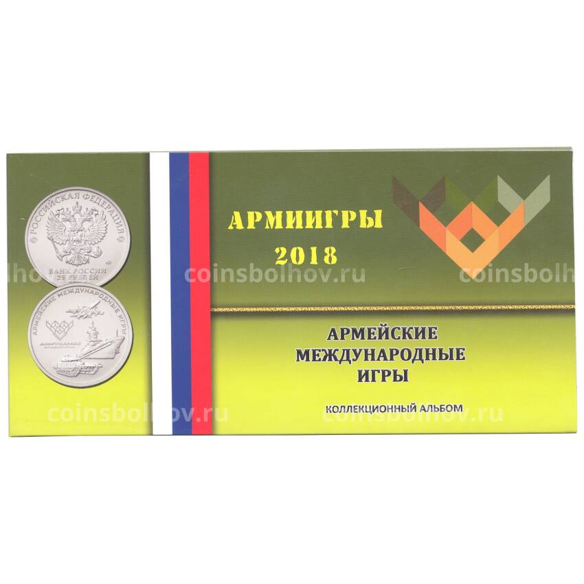 Альбом — планшет для монеты 25 рублей 2018 года Армейские международные игры