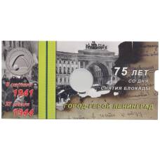 Альбом — планшет для монеты 25 рублей 2019 года 75-летие освобождения Ленинграда от фашистской блокады