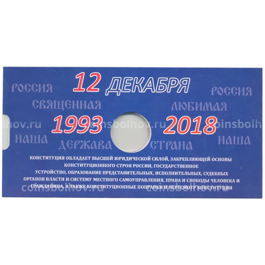 Альбом — планшет для монеты 25 рублей 2018 года — 25 лет принятия конституции Российской Федерации (вид 2)
