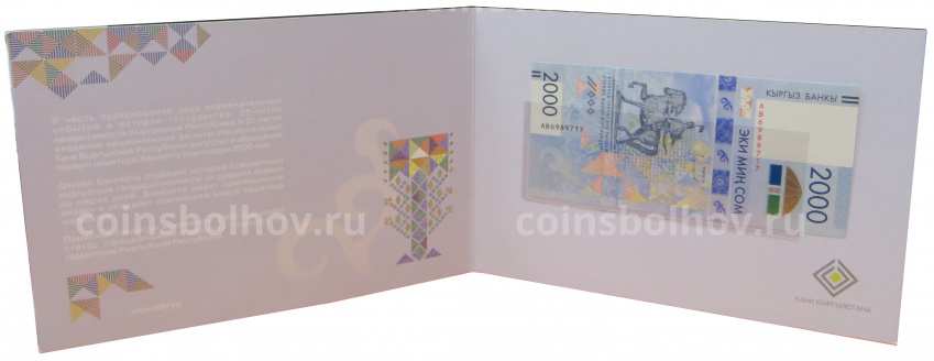 Банкнота 2000 сом 2017 года Киргизия — 25 лет независимости в подарочном буклете (вид 5)