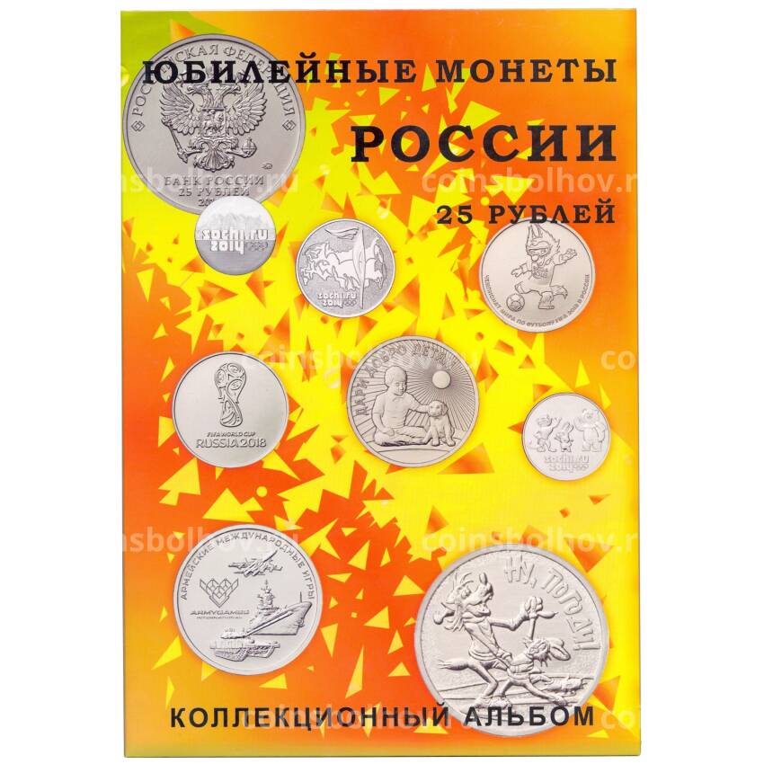 Альбом-планшет для юбилейных  монет России номиналом 25 рублей