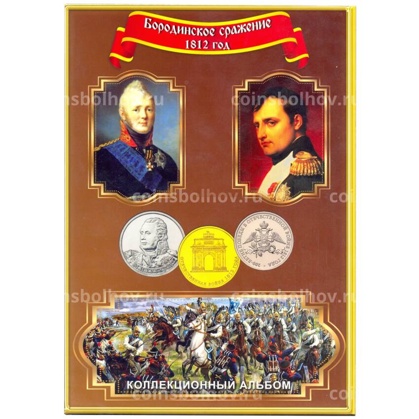 Альбом-планшет для монет 200-летие победы в Отечественной войне 1812 года (Бородино)