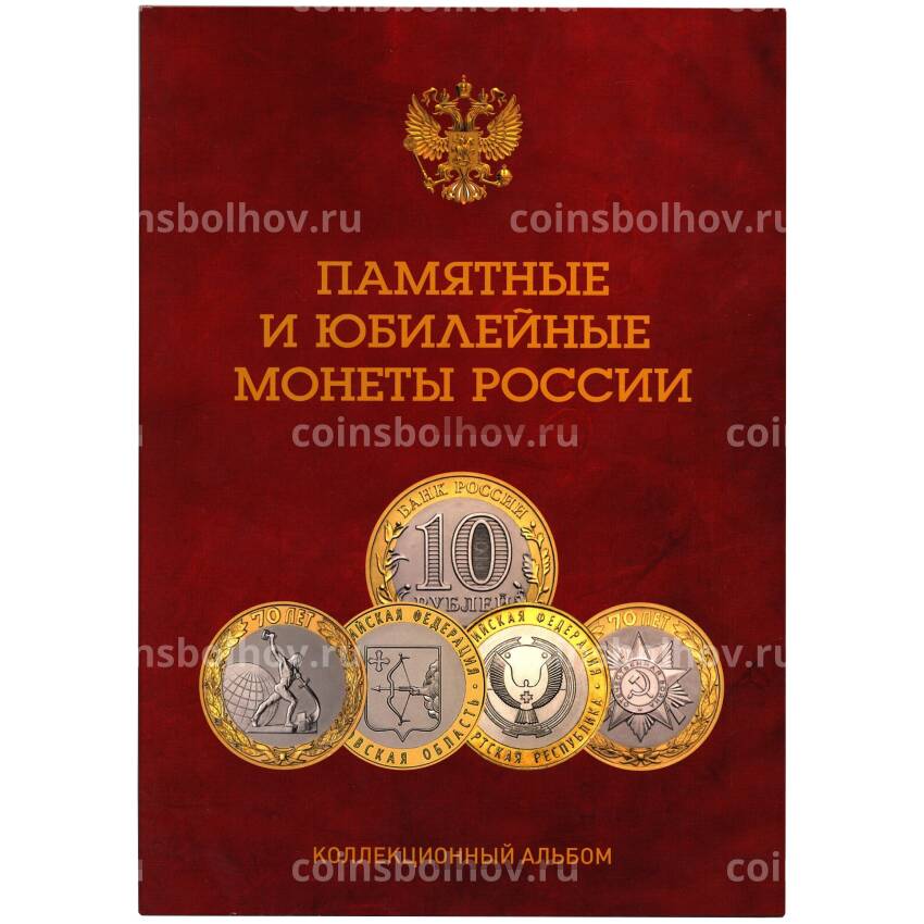 Альбом-планшет для памятных и юбилейных монет России (биметалл) — без разделения на монетные дворы