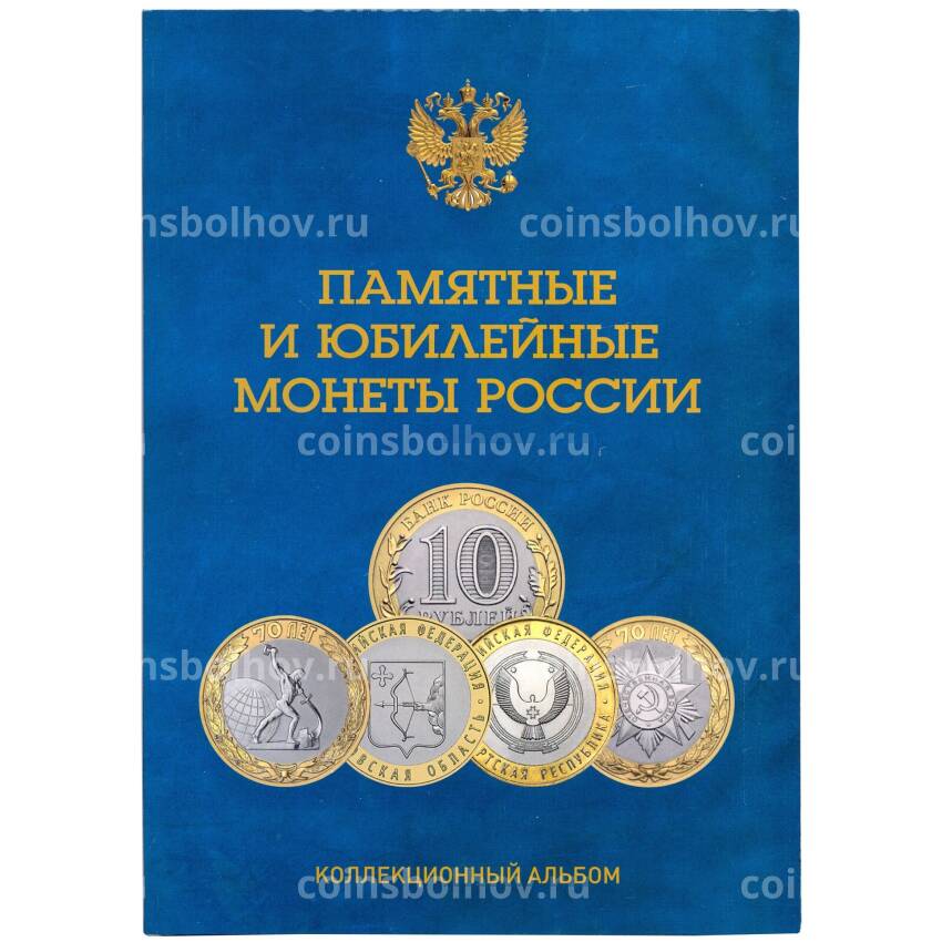 Альбом-планшет для памятных и юбилейных монет России (биметалл) — на 2 монетных двора