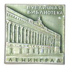 Значок Ленинград — Публичная библиотека