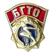 Значок «Будь Готов к Труду и Обороне» (БГТО) — II ступень