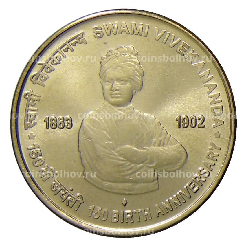 Монета 5 рупий  2013 года Индия — 150 лет со дня рождения Свами Вивеканда