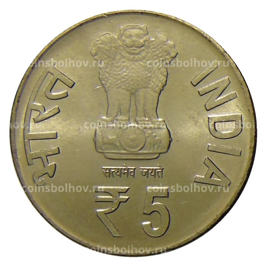 Монета 5 рупий  2013 года Индия — 150 лет со дня рождения Свами Вивеканда (вид 2)