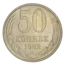 Монета 50 копеек 1982 года (аверс)