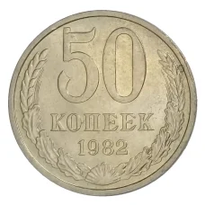 Монета 50 копеек 1982 года (аверс)
