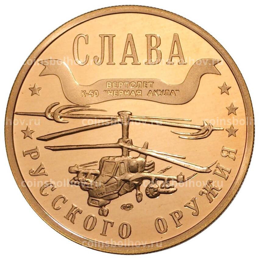 Монетовидный жетон СПМД 1 марка 2003 года «Слава русского оружия — Вертолет К-50 Черная Акула»