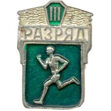 Значок  III разряд по бегу