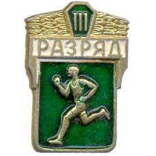 Значок  III разряд по бегу