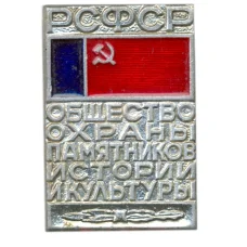 Значок Общество охраны памятников истории и культуры РСФСР