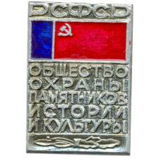 Значок Общество охраны памятников истории и культуры РСФСР