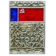 Значок Общество охраны памятников истории и культуры РСФСР