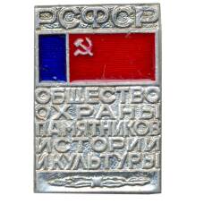 Значок Общество охраны памятников истории и культуры РСФСР