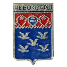 Значок Чебоксары