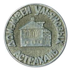 Значок Астрахань — Дом-музей Ульяновых